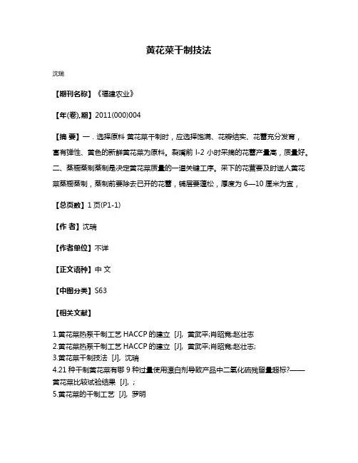 黄花菜干制技法