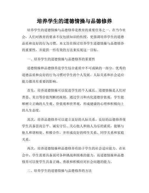 培养学生的道德情操与品德修养