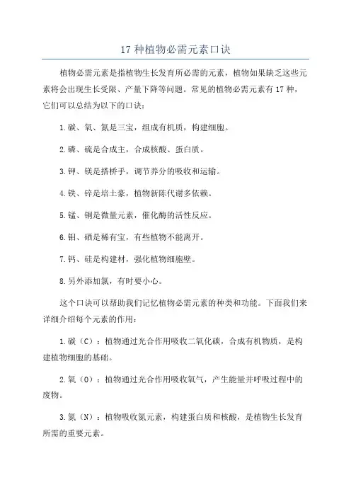17种植物必需元素口诀