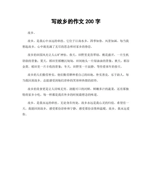 写故乡的作文200字