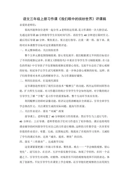 语文三年级上册习作课《我们眼中的缤纷世界》评课稿