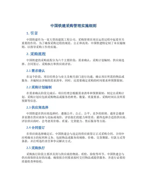 中国铁建采购管理实施细则