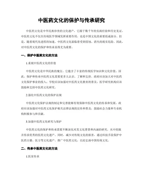 中医药文化的保护与传承研究