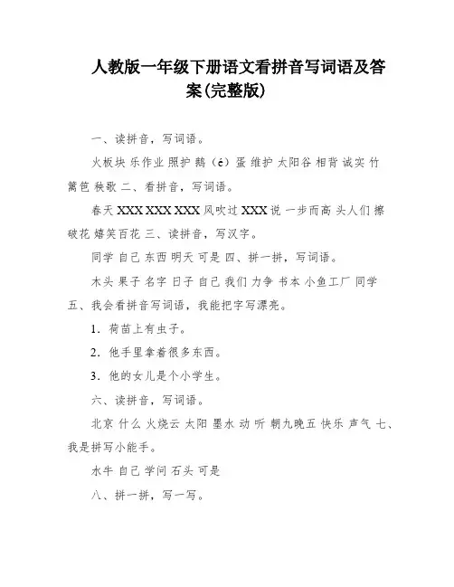 人教版一年级下册语文看拼音写词语及答案(完整版)