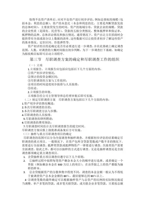 不良资产尽调流程