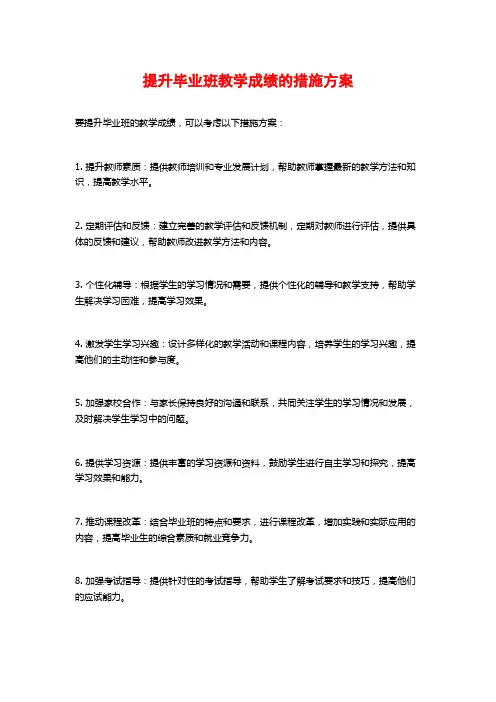 提升毕业班教学成绩的措施方案