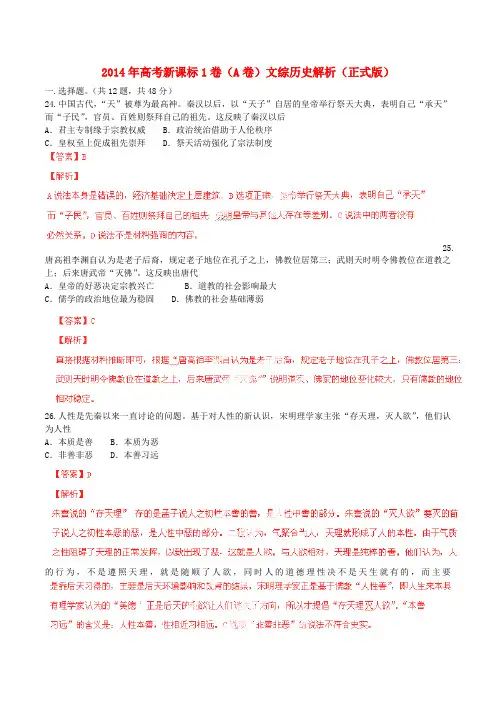 2014年普通高等学校招生全国统一考试文综历史试题(新课标I,解析版)