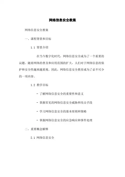 网络信息安全教案