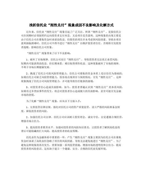 浅析信托业“刚性兑付”现象成因不良影响及化解方式