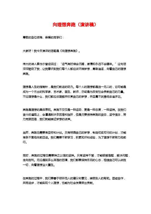 向理想奔跑(演讲稿)