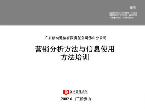 #远卓文件-佛山移动终期报告-培训