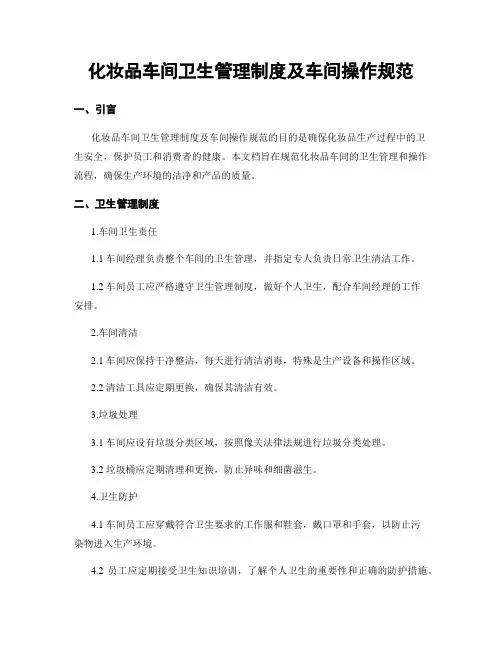 化妆品车间卫生管理制度及车间操作规范