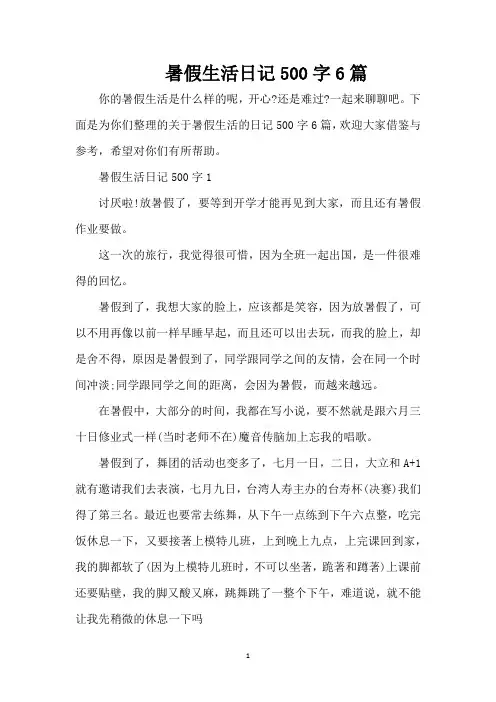 暑假生活日记500字6篇(精编版)