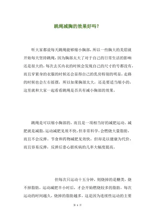 跳绳减胸的效果好吗?