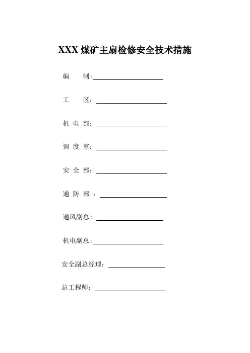 主扇检修安全技术措施