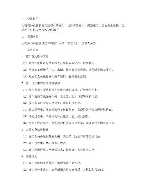 冲孔桩机安全技术交底范本模板