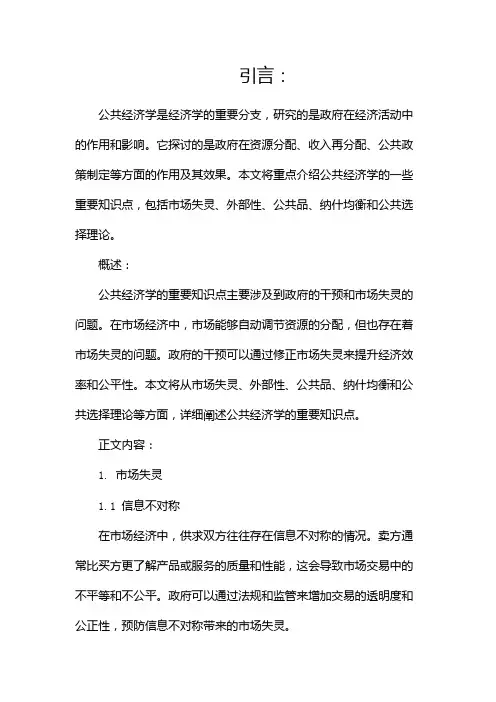 公共经济学重要知识点