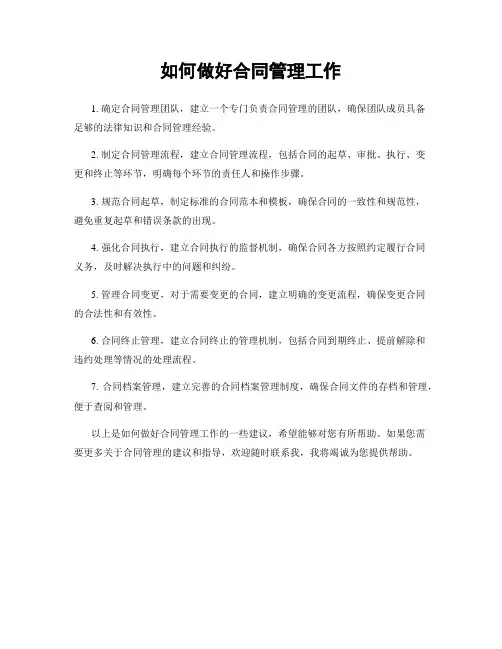 如何做好合同管理工作