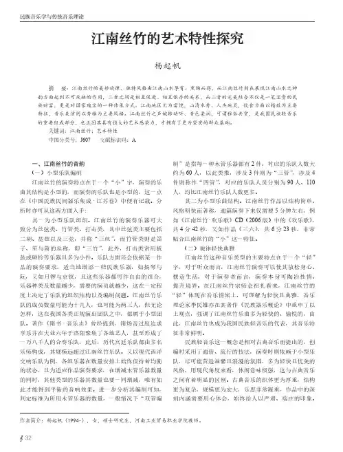 江南丝竹的艺术特性探究