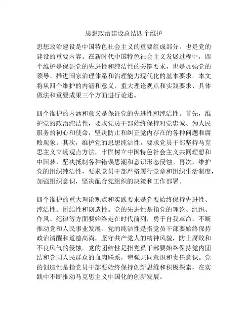 思想政治建设总结四个维护