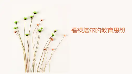 福禄培尔的教育思想