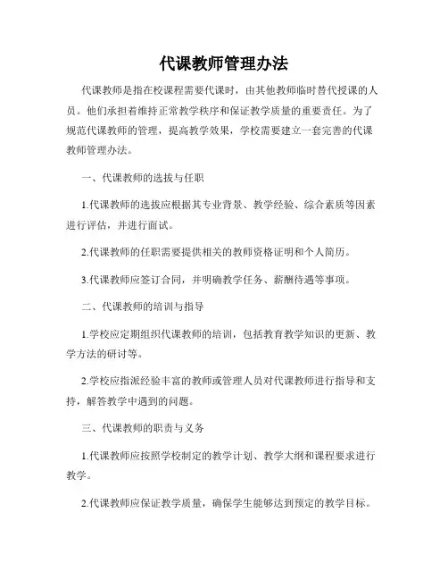 代课教师管理办法