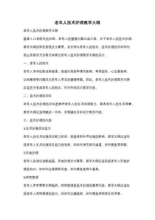 老年人技术护理教学大纲