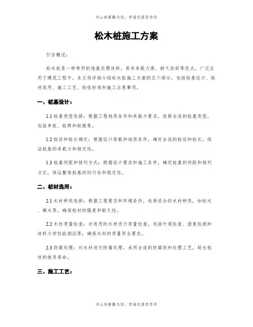 松木桩施工方案