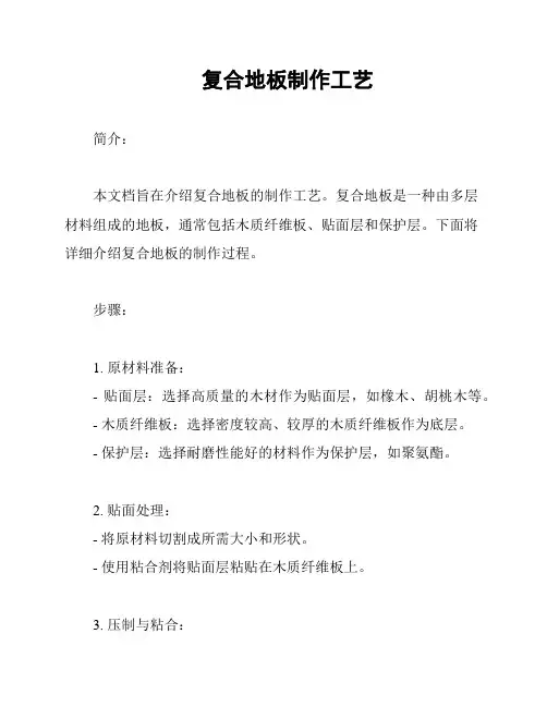复合地板制作工艺