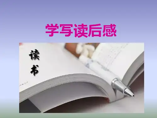 人教版语文八年级下  第三单元写作《学些读后感》课件(共40张PPT)