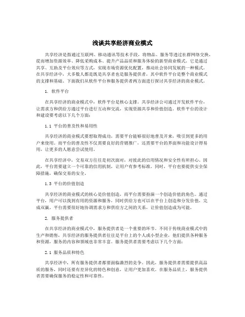 浅谈共享经济商业模式