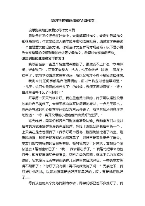 没想到我如此依赖父母作文4篇