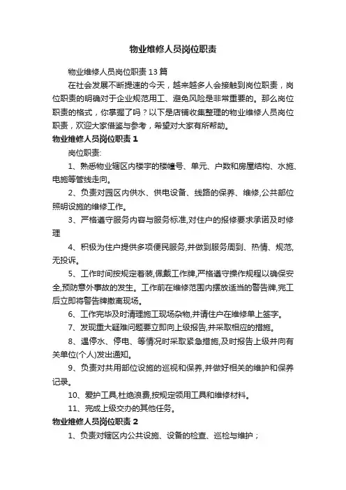 物业维修人员岗位职责