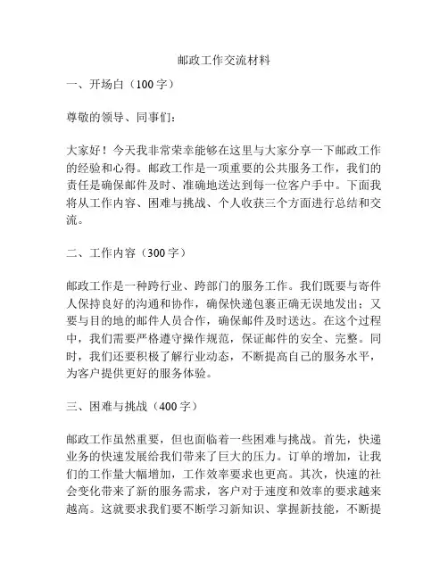 邮政工作交流材料