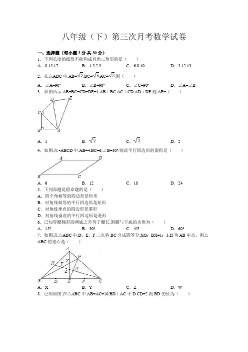 八年级下第三次月考数学试卷(解析版)