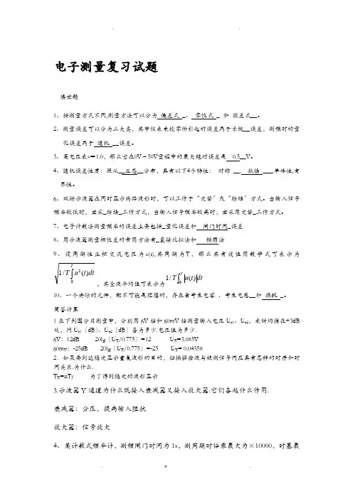 电子测量技术基础期末模拟试卷及详细答案