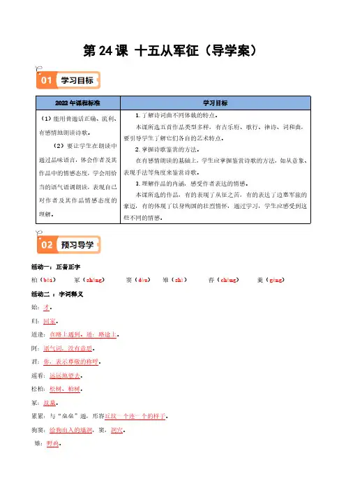第24课 十五从军征(导学案)(教师版) 2024-2025学年九年级语文下册同步学与练(统编版)