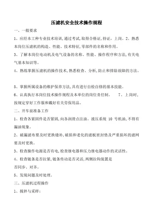 压滤机安全技术操作规程