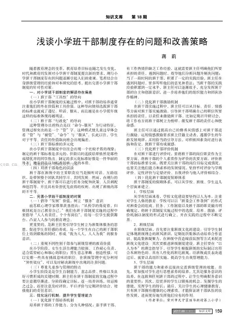 浅谈小学班干部制度存在的问题和改善策略