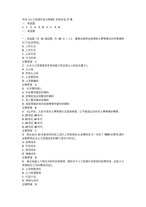 华师《人力资源开发与管理》在线作业17春