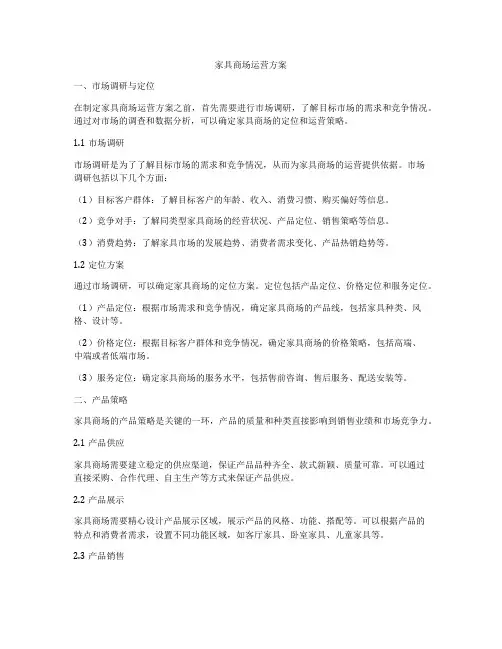 家具商场运营方案