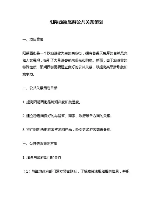 阳朔西街旅游公共关系策划