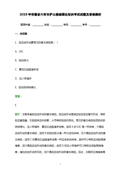 2023年安徽省六安市护士基础理论知识考试试题及答案解析