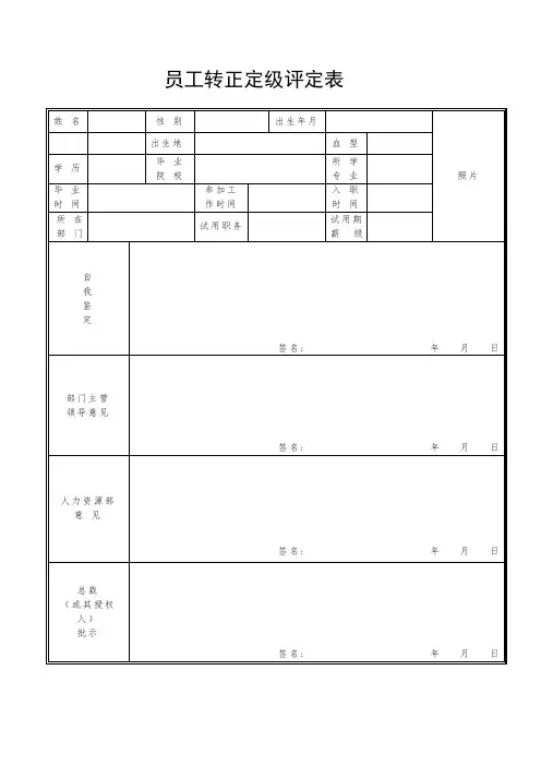 管理层员工转正定级评定表(标准版)