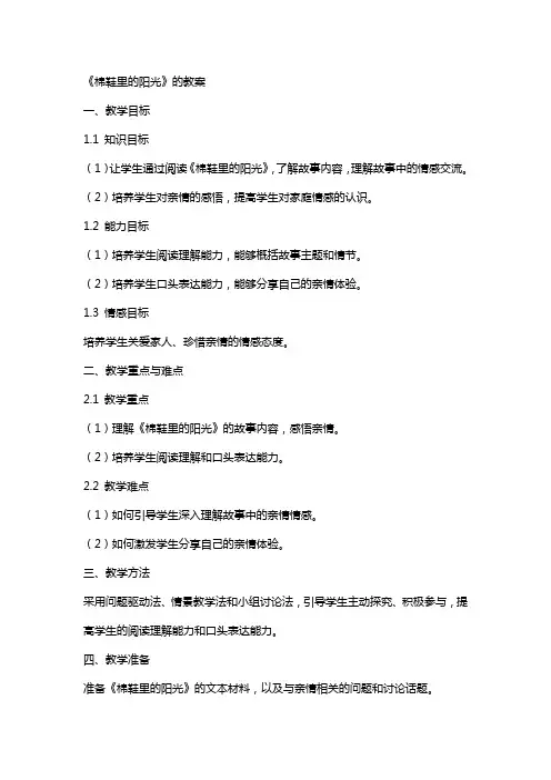 《棉鞋里的阳光》的教案