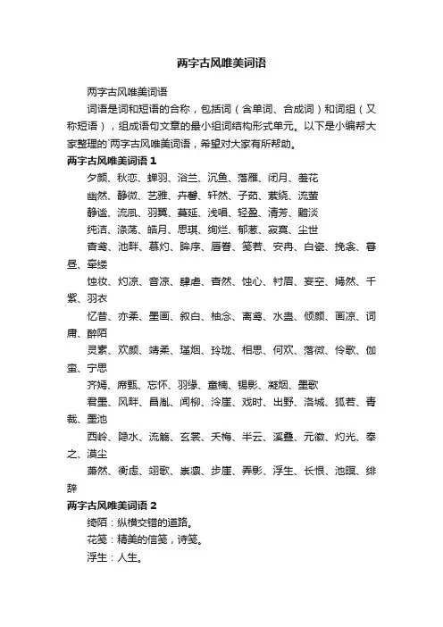 两字古风唯美词语