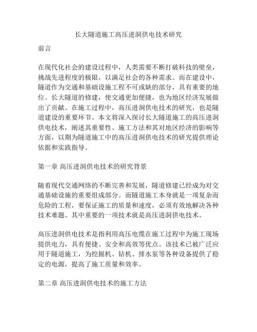 长大隧道施工高压进洞供电技术研究
