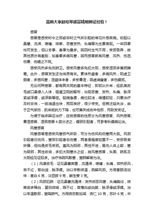 温病大家赵绍琴感冒精细辨证经验！