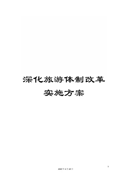 深化旅游体制改革实施方案