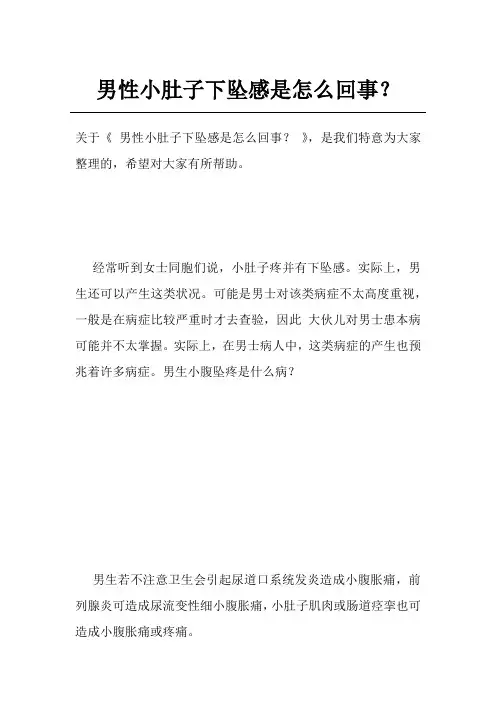男性小肚子下坠感是怎么回事？